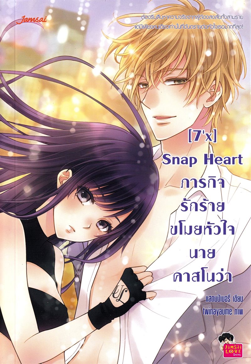 [7’x] Snap Heart: Evil Love Mission Steals Mr. Casanova